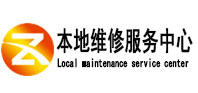 绵竹本地维修服务中心（中讯网）